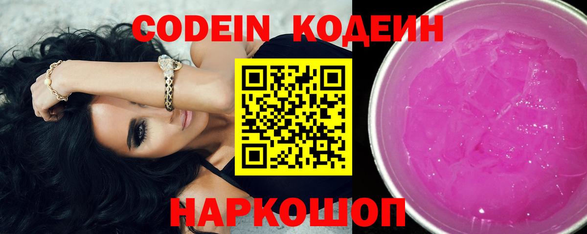 Кодеиновый сироп Lean Purple Drank Краснодар